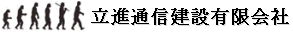 立進通信建設有限会社